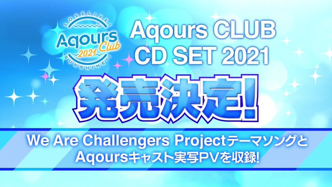 「ラブライブ！サンシャイン!!」Aqours CLUB CD SET 2021発売決定