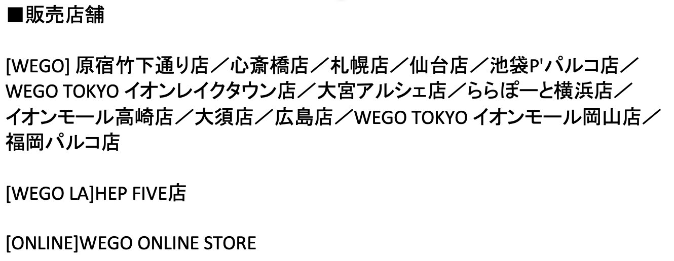 TVアニメ「呪術廻戦」×「WEGO」販売店舗