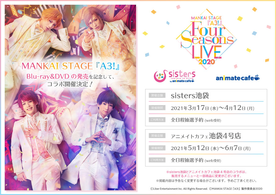 「MANKAI STAGE「A3!」～Four Seasons LIVE 2020～」×「アニメイトカフェ」