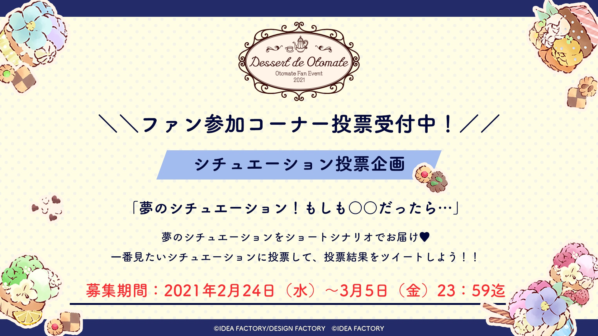 オトメイトファンイベント「Dessert de Otomate」ファン参加型コーナー詳細