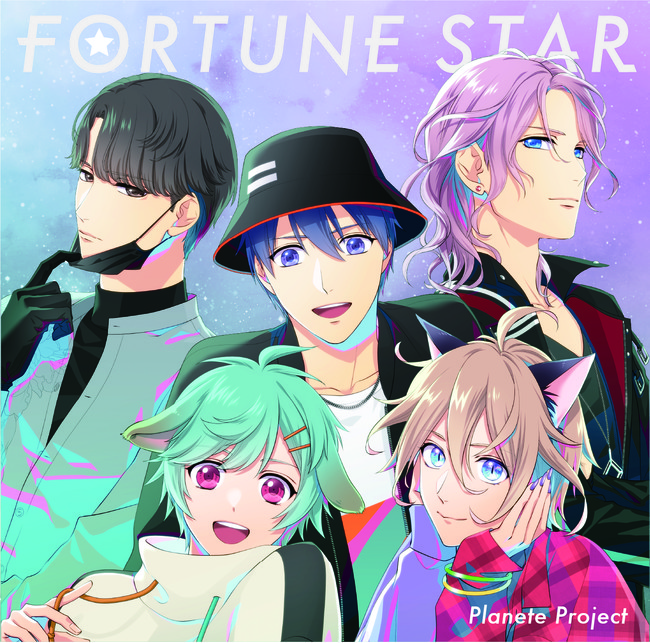 「プラネテプロジェクト」初回生産限定「FORTUNE STAR」
