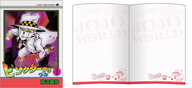 「JOJO WORLD」第4部アトラクション「漫画家のうちへ遊びに行こう」特典：「ピンクダークの少年」コミックス風ノート