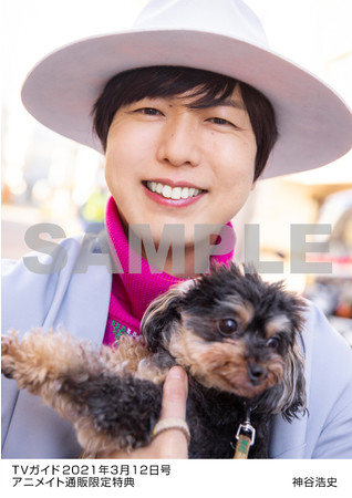 「TVガイド2021年3/12号」神谷浩史さん　特典生写真　犬とのツーショット