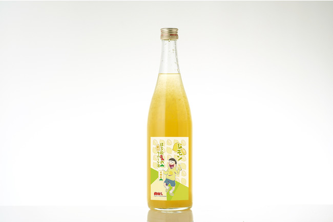 「ほろ松さんのフルーツ酒」松野十四松　レモン