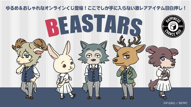 「BEASTARS」のオンラインくじ発売決定！レゴシやルイのゆる～いイラスト&ゆるおしゃアイテムが登場