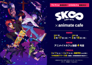 「SK∞ エスケーエイト×アニメイトカフェ」