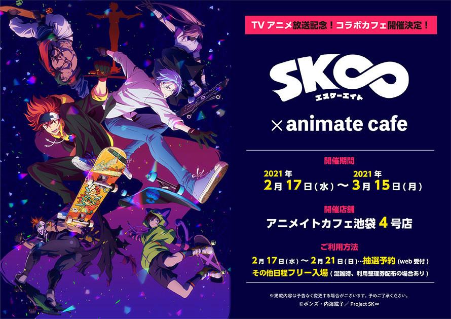 「SK∞ エスケーエイト」×「アニメイトカフェ」描き起こしイラスト・コラボメニュー・限定グッズ公開！