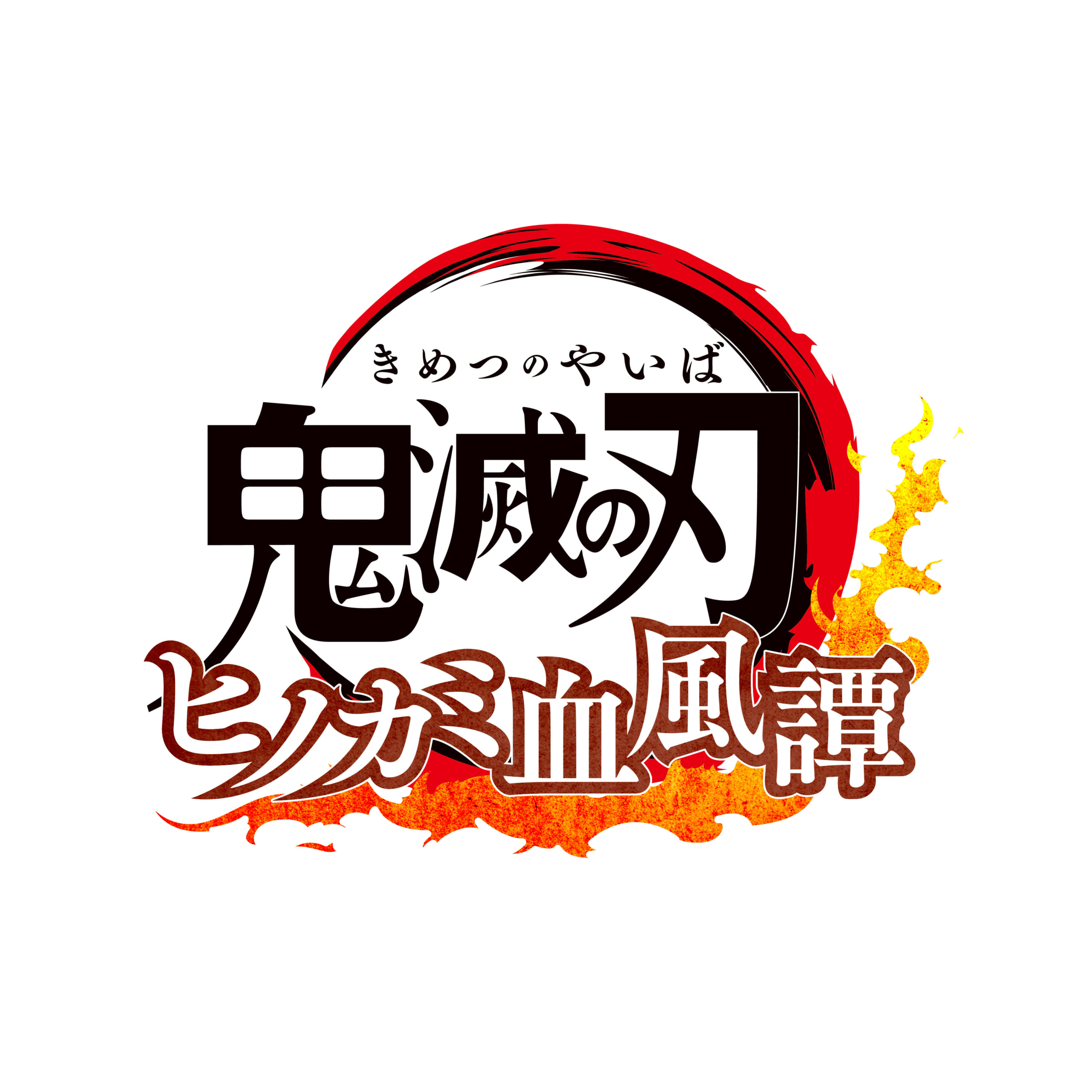 「鬼滅の刃 ヒノカミ血風譚」ロゴ
