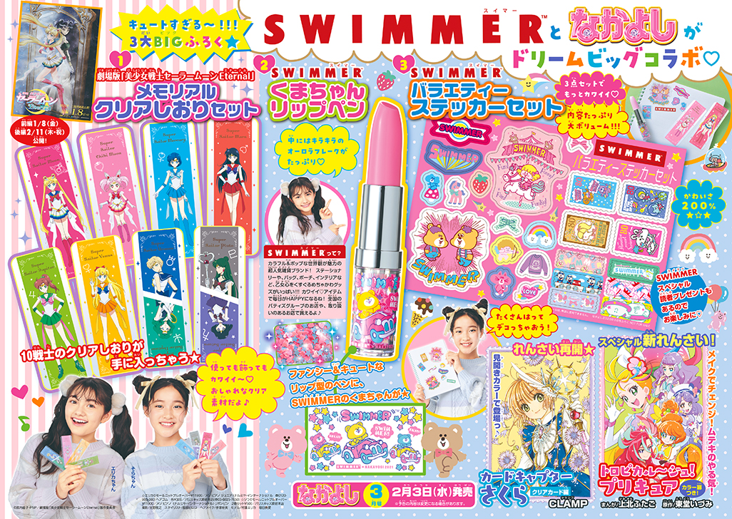 劇場版「美少女戦士セーラームーンEternal」と超人気雑貨ブランド「SWIMMER」とのコラボアイテム
