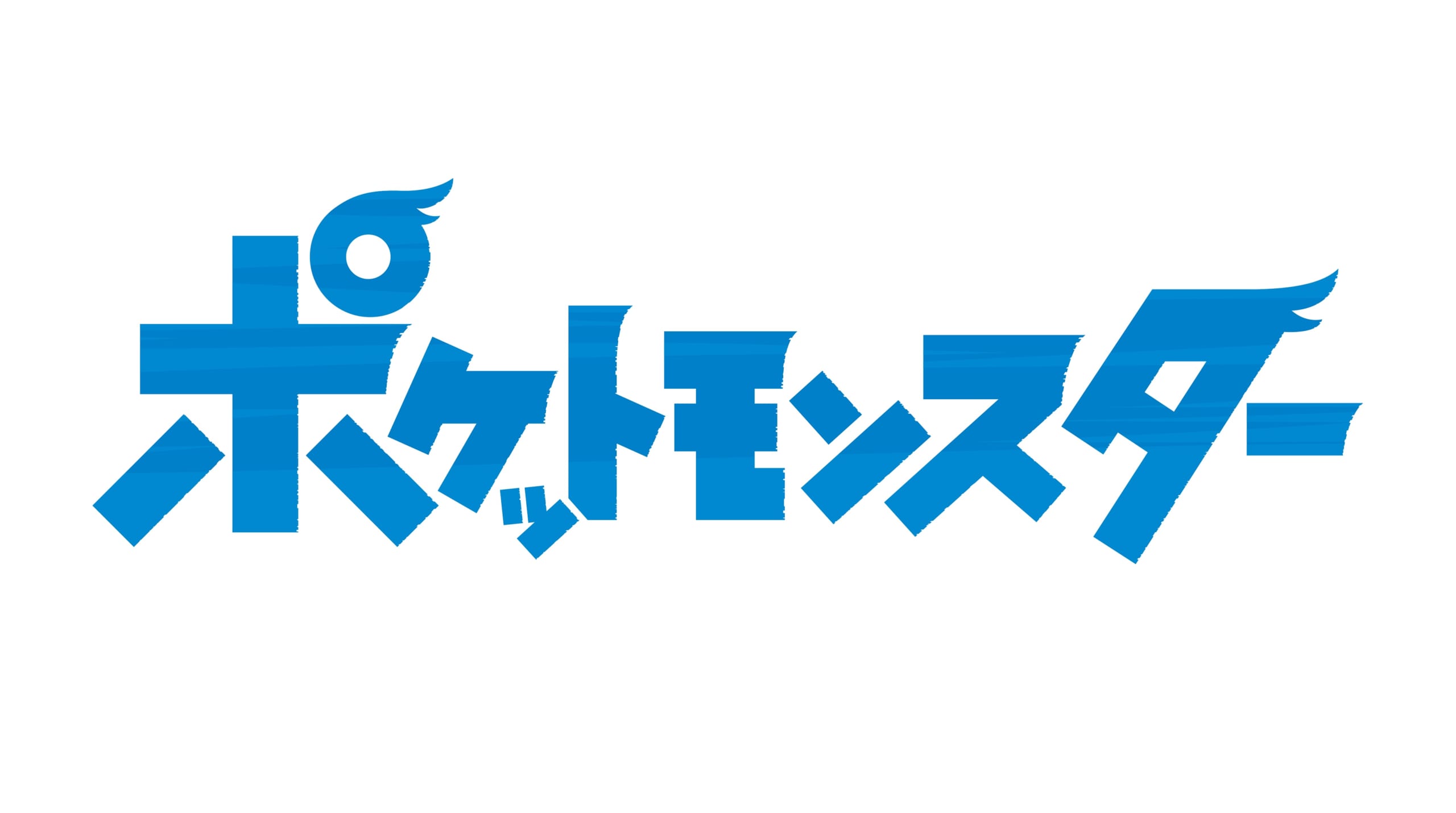 アニメ「ポケットモンスター」ロゴ
