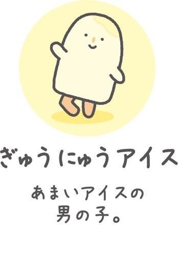 TVアニメ「チキップダンサーズ」キャラクター紹介　ぎゅうにゅうアイス