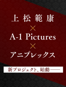 「AnimeJapan」上松範康×A-1 Pictures×アニプレックス 新プロジェクト発表会