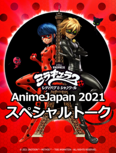 「ミラキュラス レディバグ&シャノワール」AnimeJapan 2021 スペシャルトーク