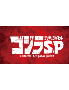 『ゴジラ S.P＜シンギュラポイント＞』SPecialステージ