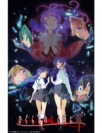TVアニメ「ひぐらしのなく頃に業」AnimeJapanスペシャルステージ