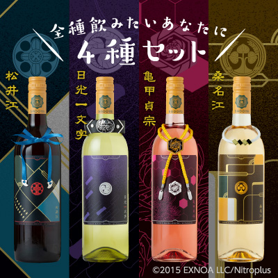 刀剣乱舞-ONLINE- 山梨ワイン 4種セット