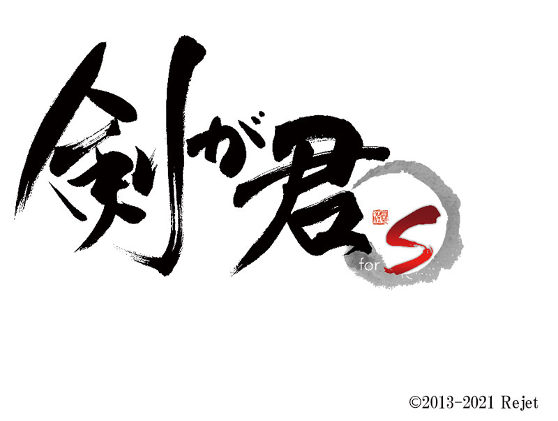 「剣が君 for S」ロゴ