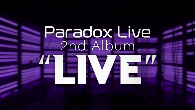 「Paradox Live Dope Show-2021.3.20 LINE CUBE SHIBUYA-」解禁①「Paradox Live 2nd ALBUM “LIVE”」