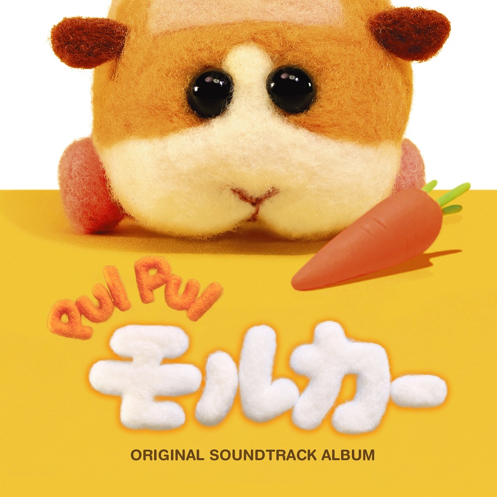 「TVアニメ PUI PUIモルカー オリジナルサウンドトラックアルバム」ジャケット写真