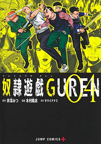 奴隷遊戯GUREN(4)