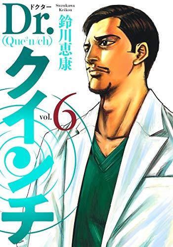 Dr.クインチ(6)