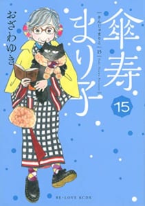 傘寿まり子(15)