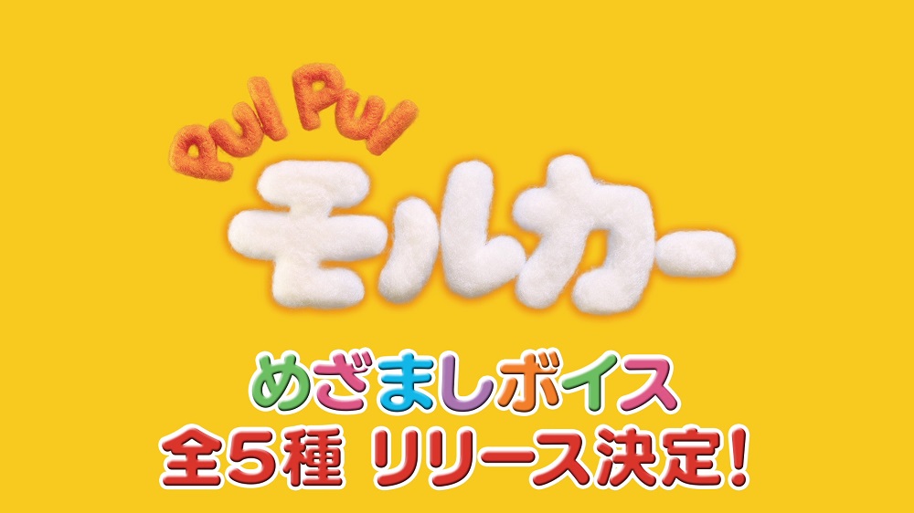 「TVアニメ PUI PUIモルカー オリジナルサウンドトラックアルバム」めざましボイス告知①