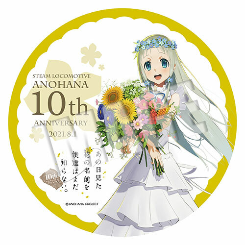 「SLあの花10周年Anniversary号」