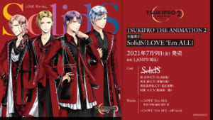 TVアニメ「TSUKIPRO THE ANIMATION 2」主題歌①　SolidS「LOVE ‘Em ALL」