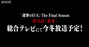 TVアニメ「進撃の巨人」The Final Season　第76話「断罪」放送決定