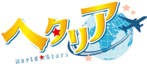 アニメ「ヘタリア World★Stars」ロゴ