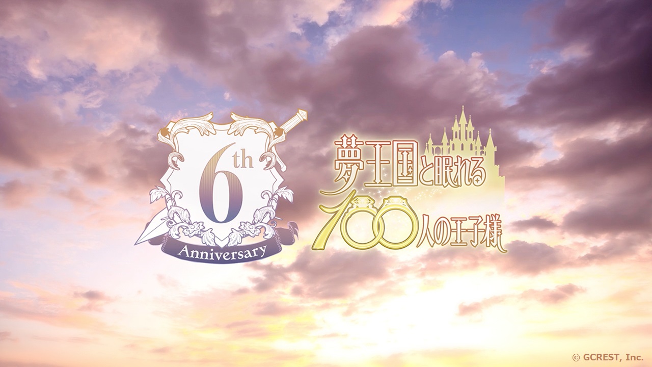 「夢王国と眠れる100人の王子様」6周年記念動画