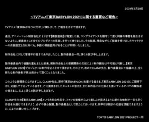 TVアニメ「東京BABYLON 2021」に関する重要なご報告