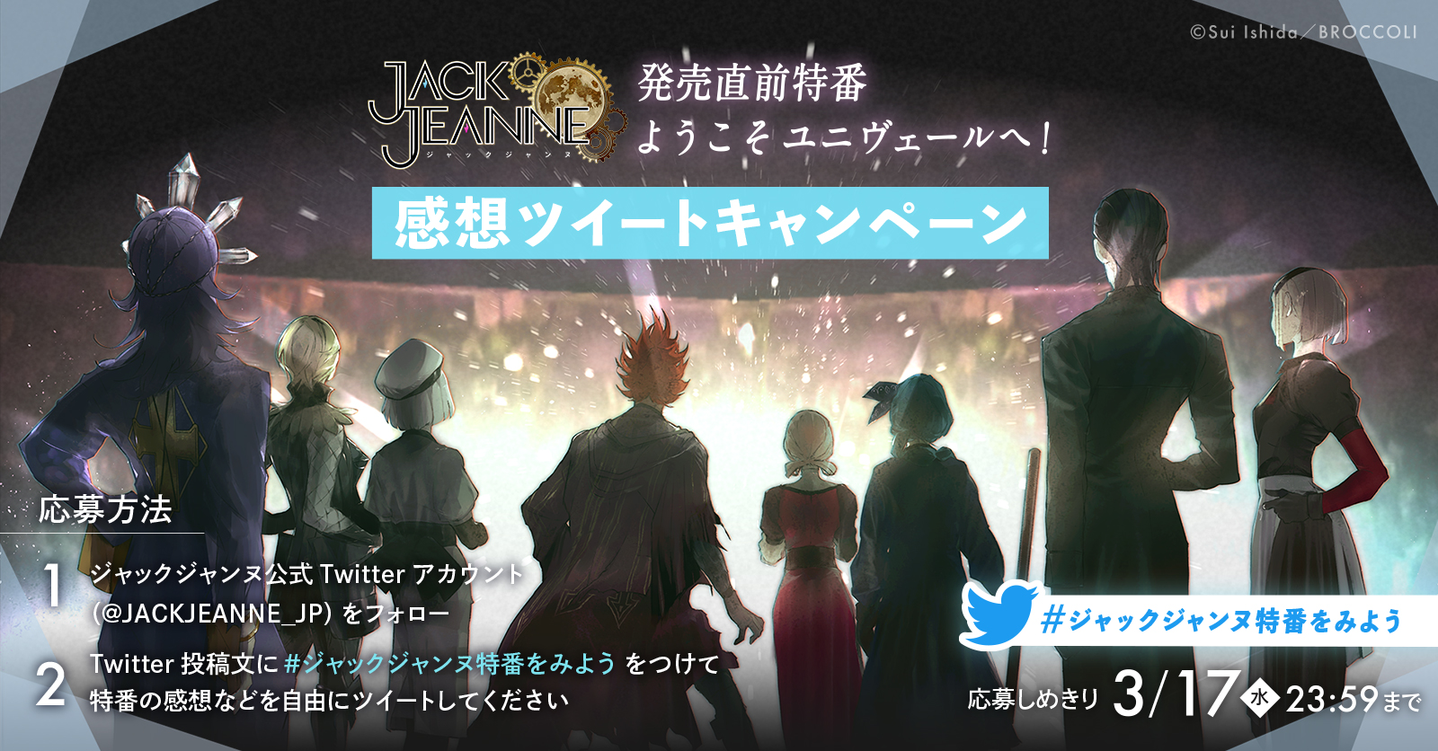 Nintendo Switch 用ソフト「ジャックジャンヌ」発売直前記念 スペシャル特番「ようこそユニヴェールへ」Twitterキャンペーン