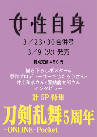 「刀剣乱舞−ONLINE− Pocket」5周年記念特集が掲載　週刊女性自身
