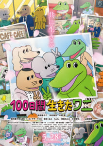 劇場アニメ「100日間生きたワニ」メインビジュアル
