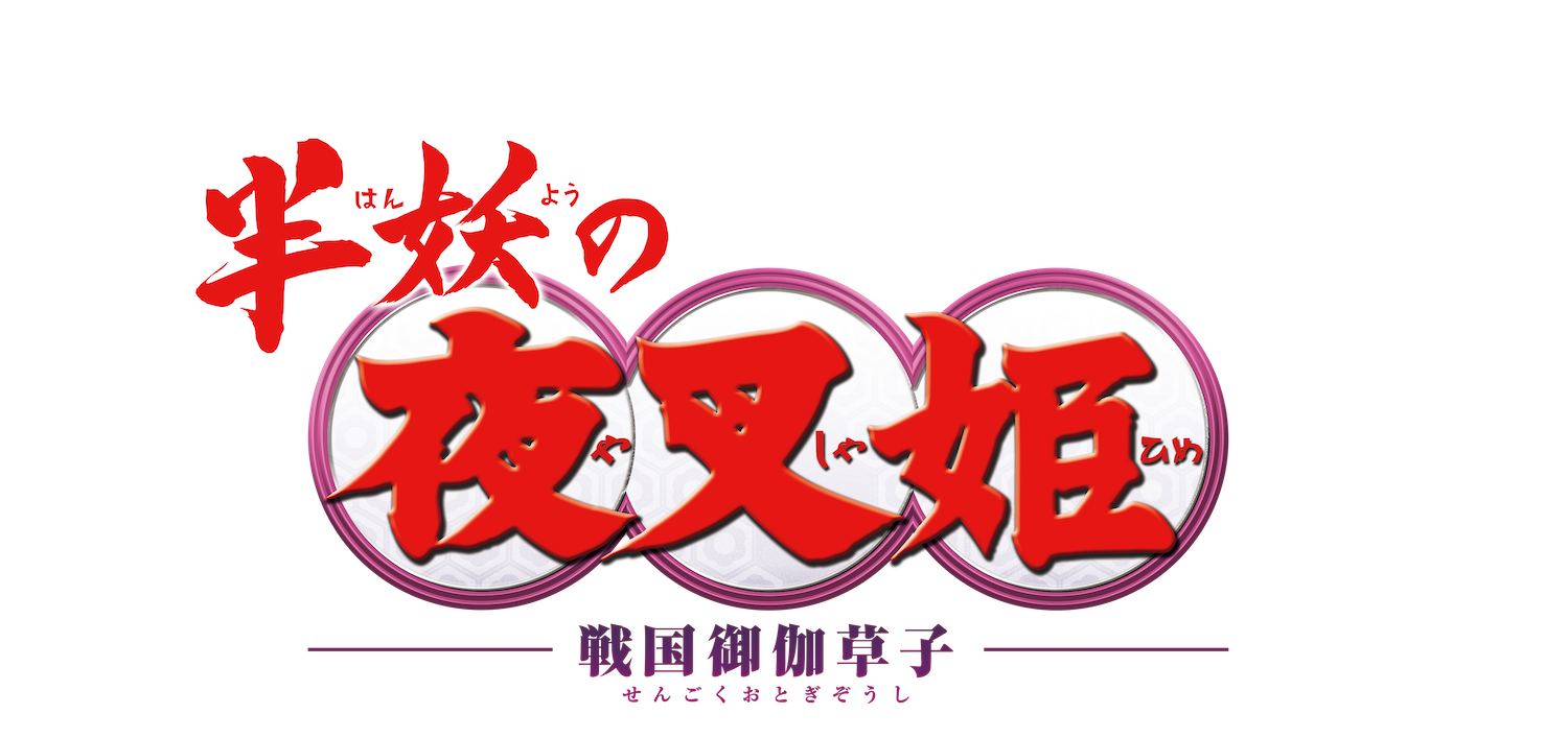 TVアニメ「半妖の夜叉姫」ロゴ