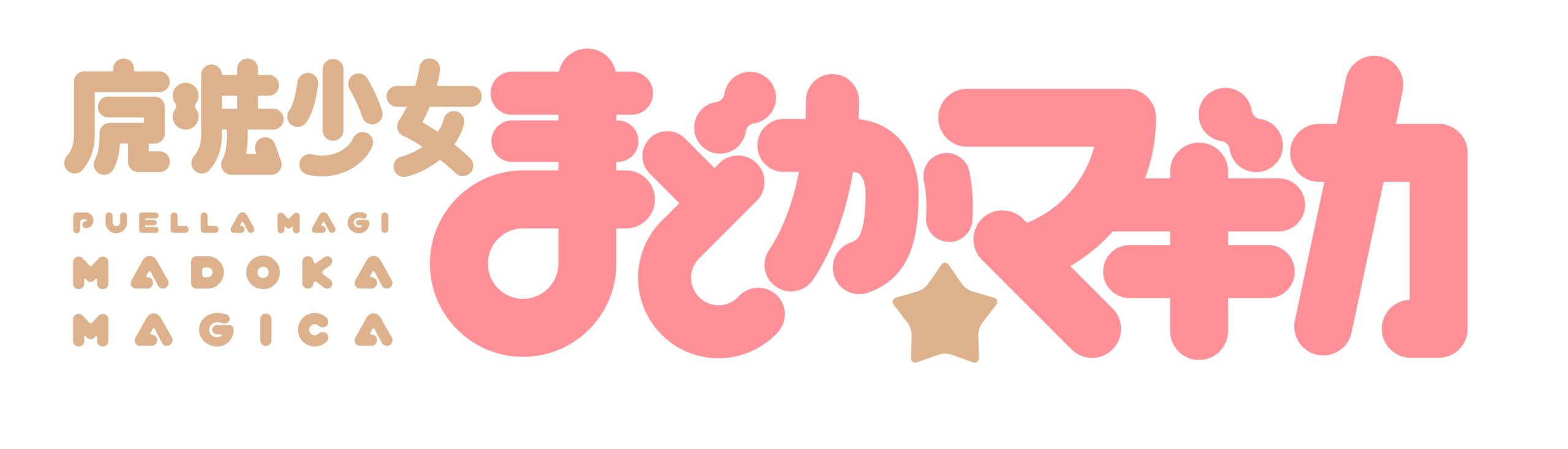 「魔法少女まどか☆マギカ」ロゴ