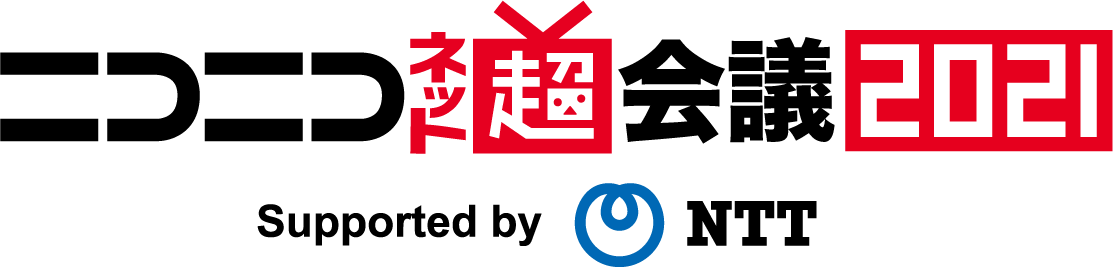 ニコニコネット超会議 2021 Supported by NTT