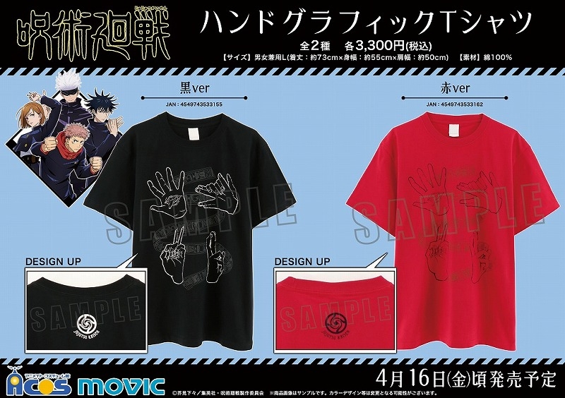 「呪術廻戦」ハンドグラフィックTシャツが赤＆黒の2色展開で登場！術式ポーズがプリントされたシンプル＆おしゃれデザイン