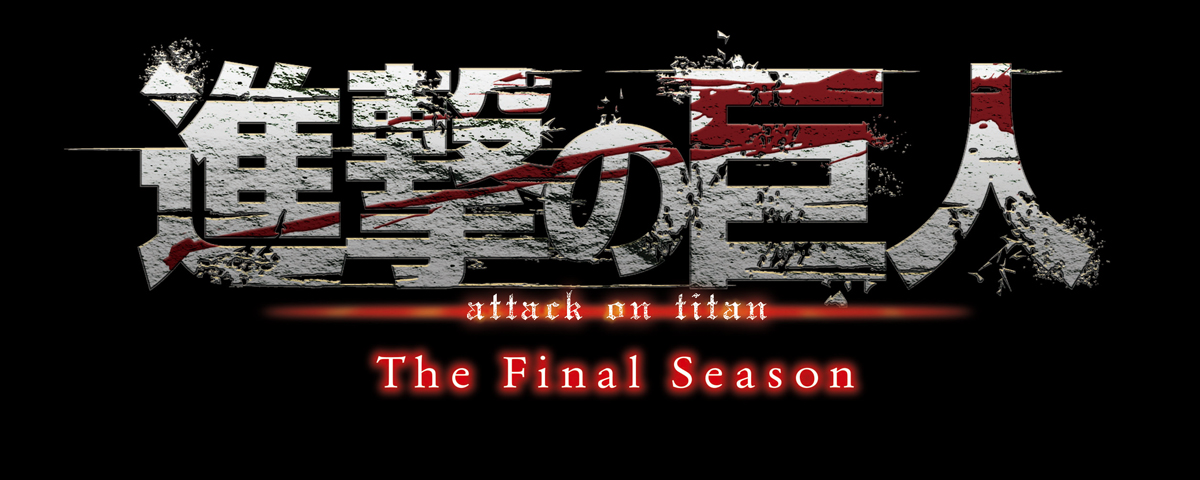 TVアニメ「進撃の巨人」The Final SeasonPart2　ロゴ