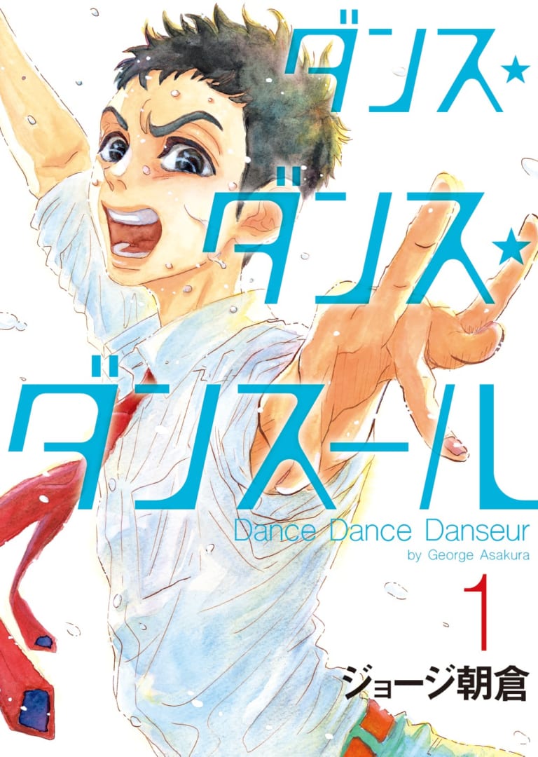 ダンス ダンス ダンスール アニメ化決定 溺れるナイフ のジョージ朝倉先生が描く男子バレエ漫画 にじめん