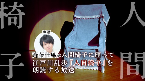 斉藤壮馬さんが“人間椅子”に座って江戸川乱歩「人間椅子」を朗読！ゾクゾクとした気分を味わえそう
