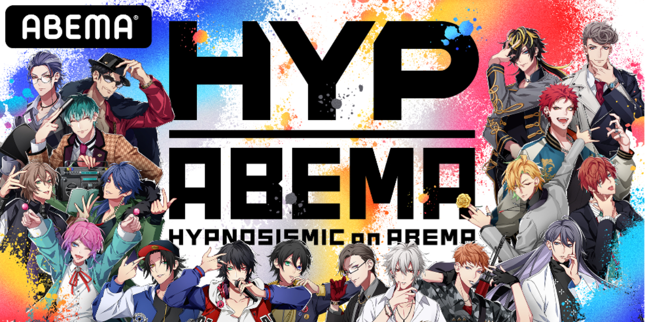 「ヒプマイ」×「アベマ」コラボ企画「HYPNOSISMIC on ABEMA」新番組制作決定！今後の番組ラインナップも発表