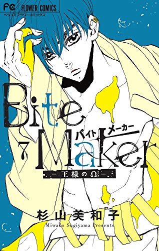 Bite Maker ~王様のΩ~ (7)