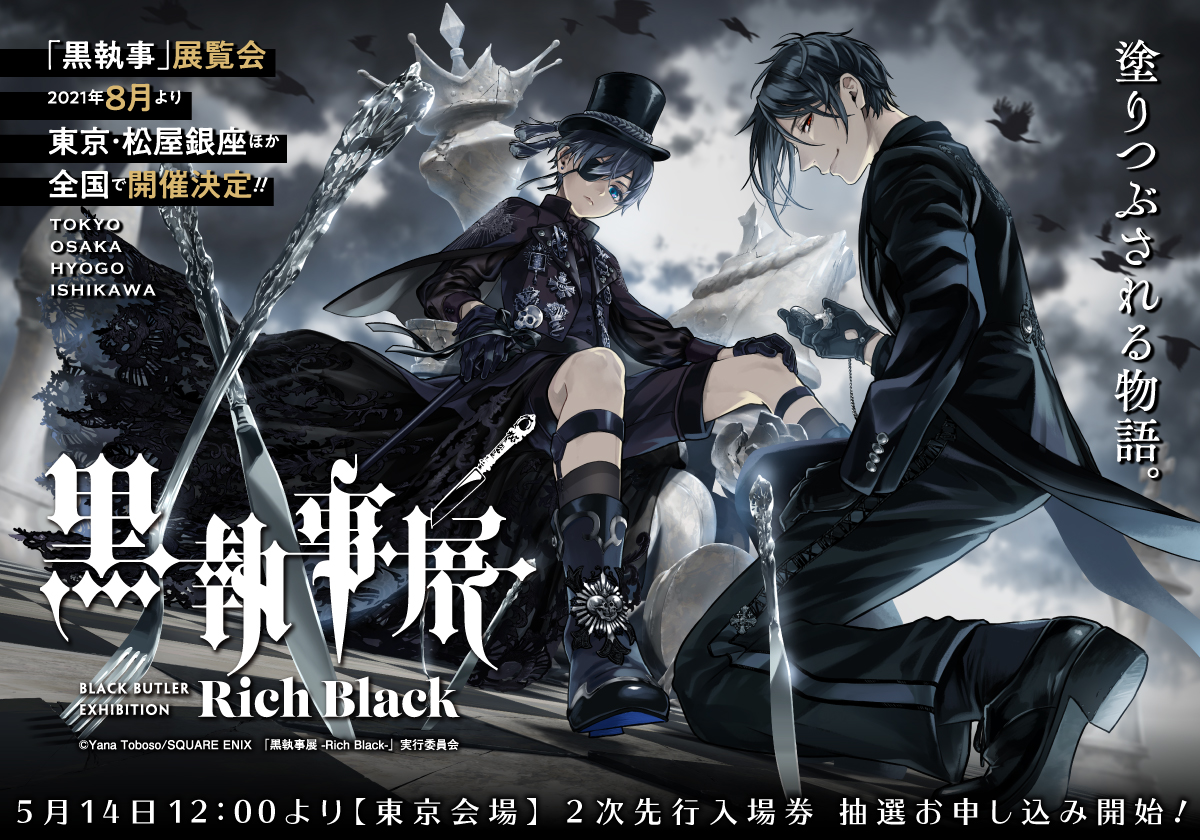 「黒執事展 -Rich Black-」メインビジュアル