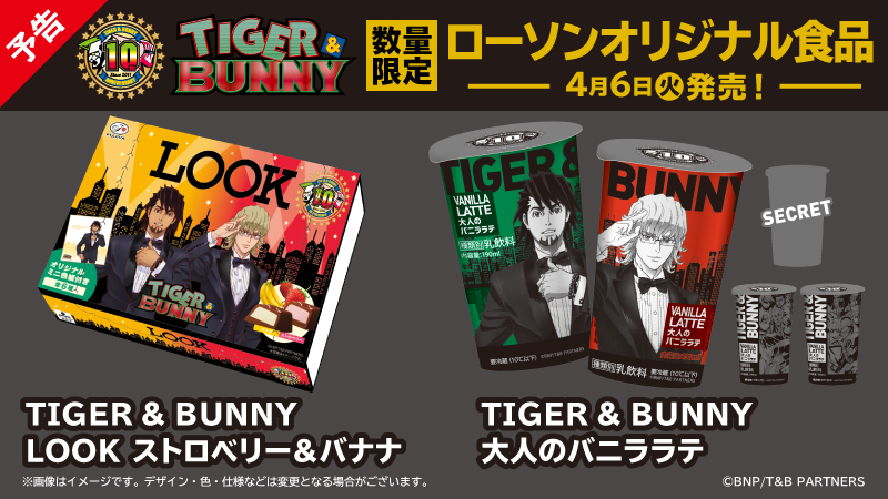 「TIGER & BUNNY」×「ローソン」キャンペーン　オリジナル商品