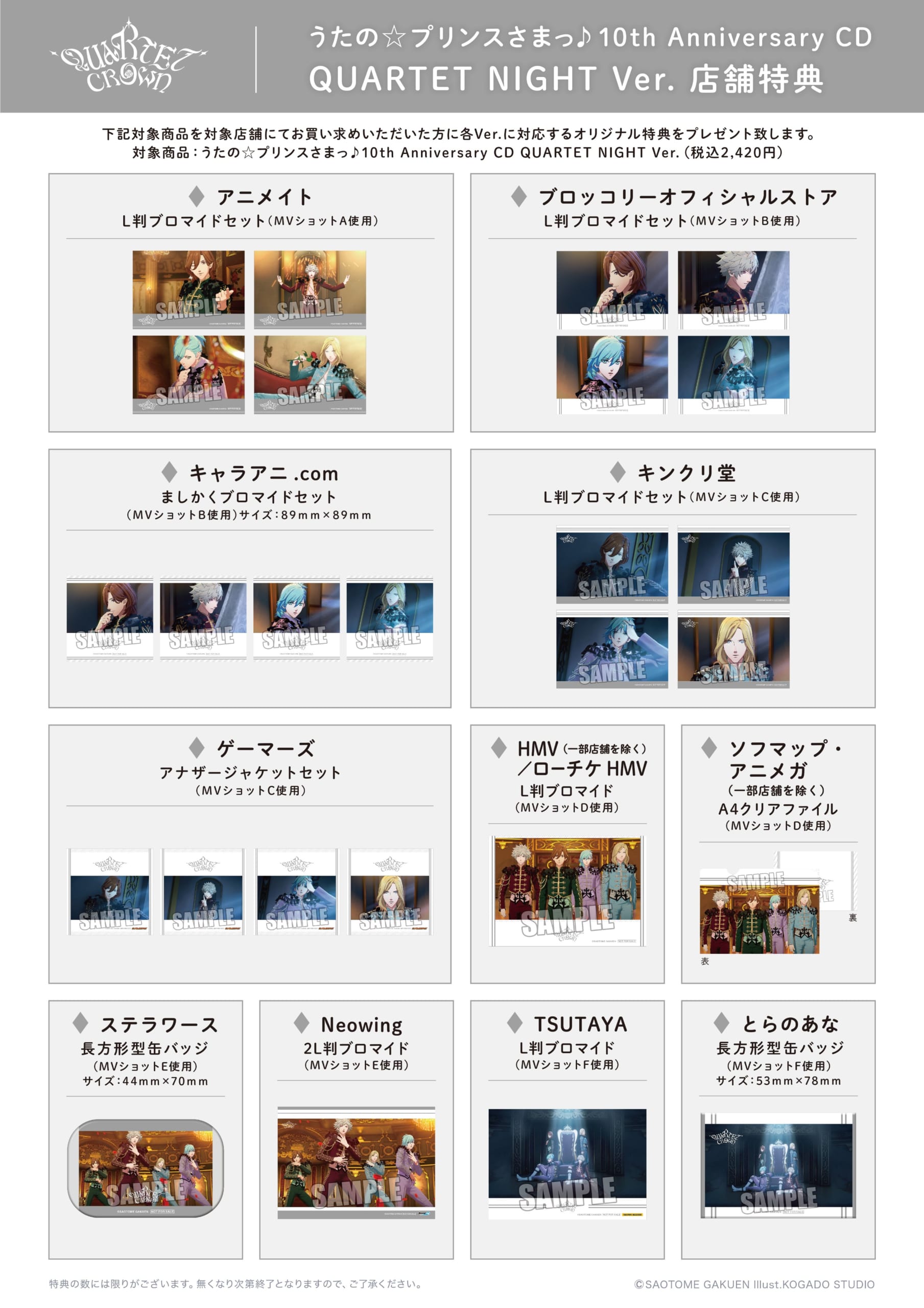 「うたの☆プリンスさまっ♪」10th Anniversary CD QUARTET NIGHT Ver.　　店舗別特典