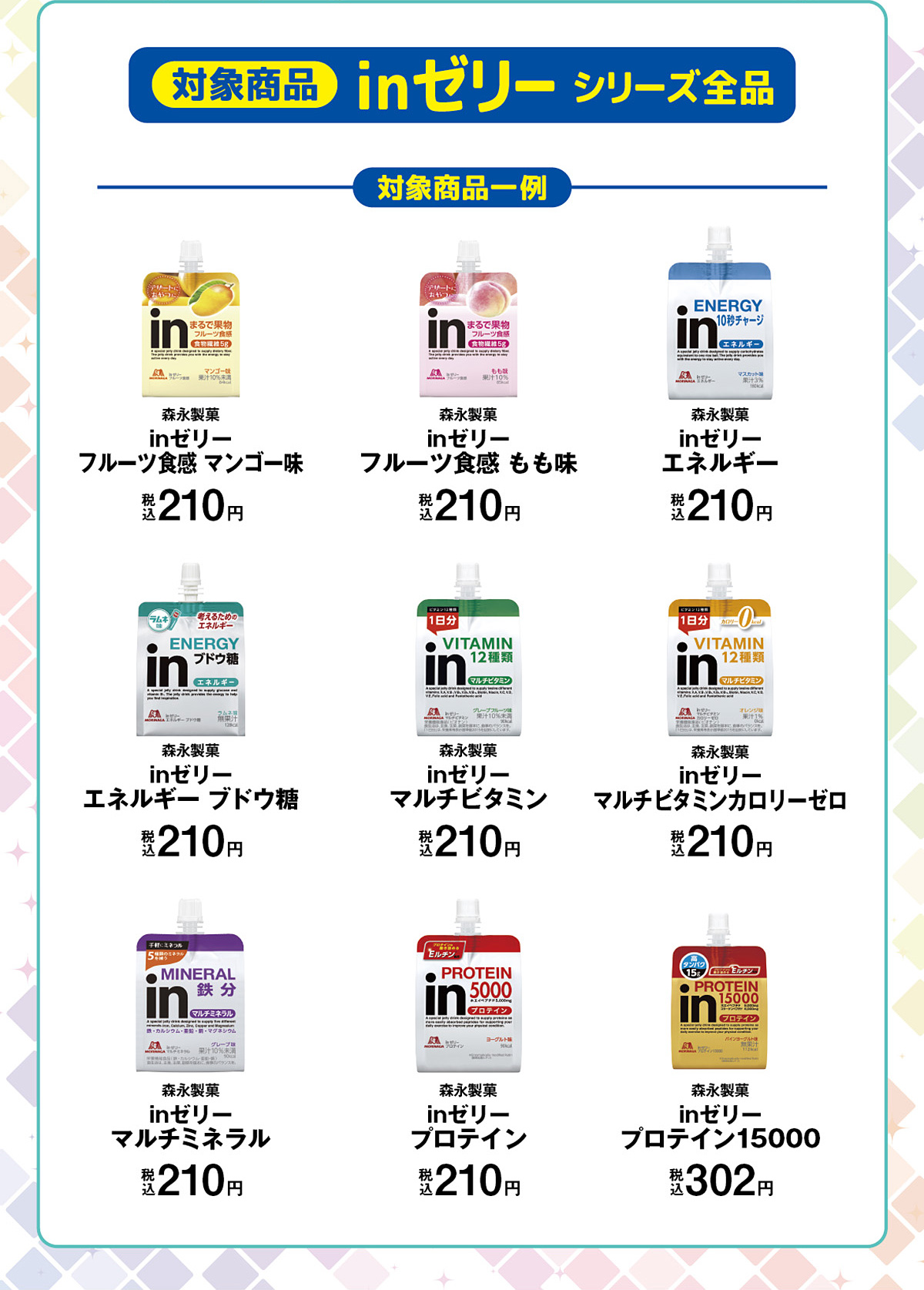「ファミリーマート」×「うたの☆プリンスさまっ♪ Shining Live」コラボキャンペーン缶バッジ対象商品一覧