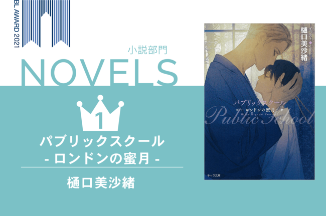 「BLアワード2021」BEST小説1位『パブリックスクール-ロンドンの蜜月-』樋口美沙緒先生